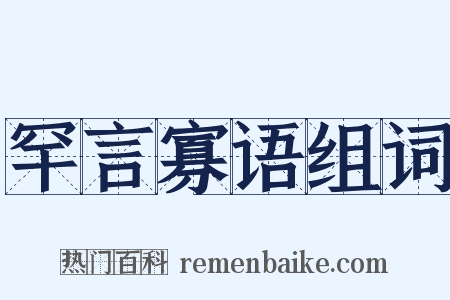 罕言寡语组词是什么意思的图片